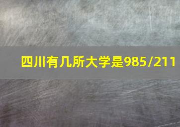 四川有几所大学是985\211